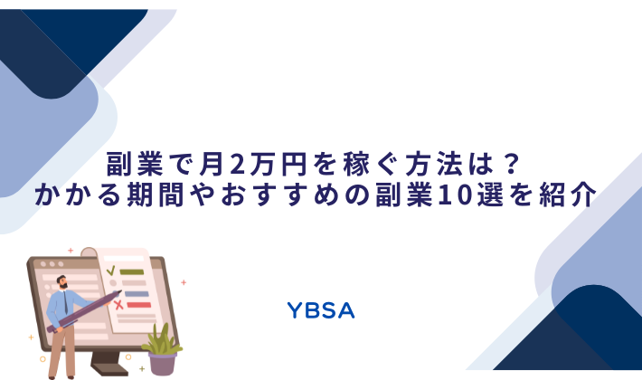 副業で月2万円を稼ぐ方法は？かかる期間やおすすめの副業10選を紹介