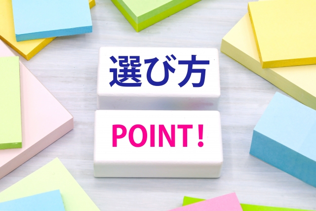 選び方と書いてある画像